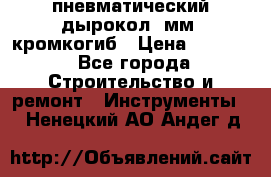 пневматический дырокол(5мм) кромкогиб › Цена ­ 4 000 - Все города Строительство и ремонт » Инструменты   . Ненецкий АО,Андег д.